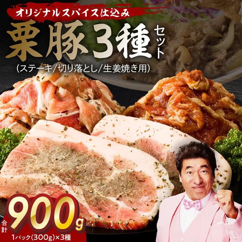 栗豚 3種セット 合計 900g（ステーキ/切り落とし/生姜焼き用）オリジナルスパイス仕込み