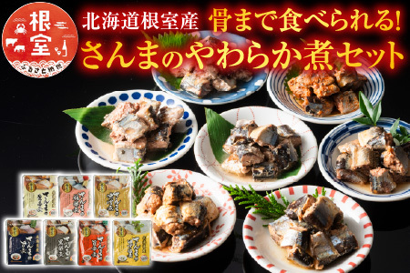【北海道根室産】骨まで食べられる！さんまのやわらか煮セット A-09004