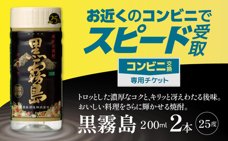 コンビニ交換専用チケット(セブン-イレブン)黒霧島25度200ml×2本_C2-N901