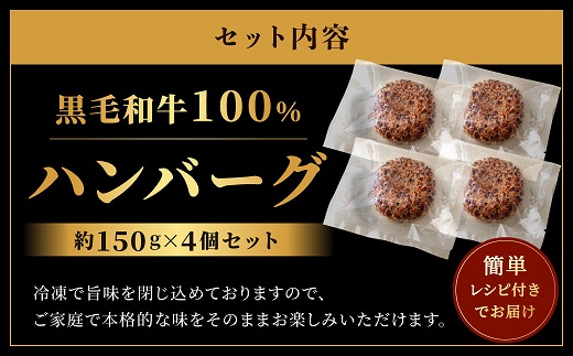 AA212.黒毛和牛100%ハンバーグ（約150g×4Pセット）