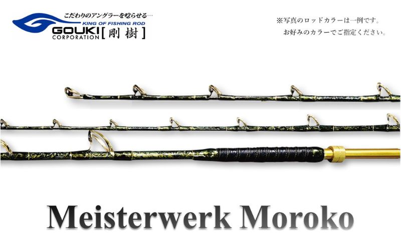 剛樹 マイスタヴェルクモロコ （Meister Werk Moroko S210） 210cm ウェイト負荷150-350号 釣り 釣具 釣竿 ロッド 雑貨 釣り用品 釣り道具 趣味 超大型 ハタ カンパチ フィッシング 