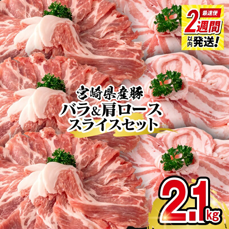 【ふるさと納税】宮崎県産豚肉バラ・肩ローススライスセット（合計2.1kg）宮崎県 西都市 国産 小分け YA