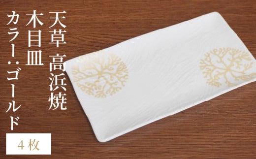 S026-153_天草 高浜焼 木目皿 ゴールド4枚