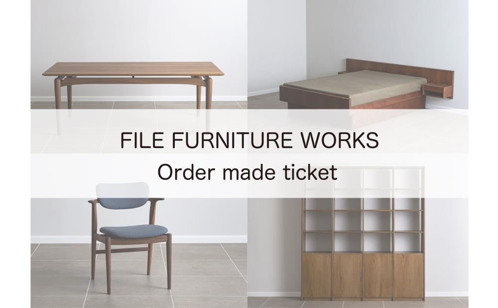 
【FILE FURNITURE WORKS】オーダーメイドチケット（30万円相当/家具）　
