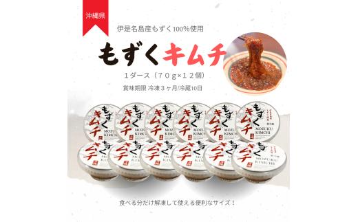 伊是名島産もずくのもずくキムチ/1ダース(70g×12個)