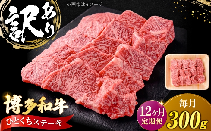 
                  【全12回定期便】訳あり 博多和牛 一口ステーキ 約300g《豊前市》【肉のくまもと屋】 [VFD070] 訳あり ヒレステーキ 赤身 ヒレ ヒレ肉 フィレ 牛肉 国産 ブランド牛 和牛 一口ステーキ
                