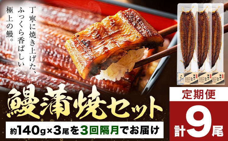 
                  【隔月3回定期便】鰻 うなぎ 蒲焼き 3尾 (1尾約140g) タレ 山椒 付き 株式会社薩摩川内鰻《お申込みの翌月出荷》鹿児島県 さつま町 送料無料 ウナギ 蒲焼 かば焼き 丑の日 うなぎ お取り寄せ グルメ
                