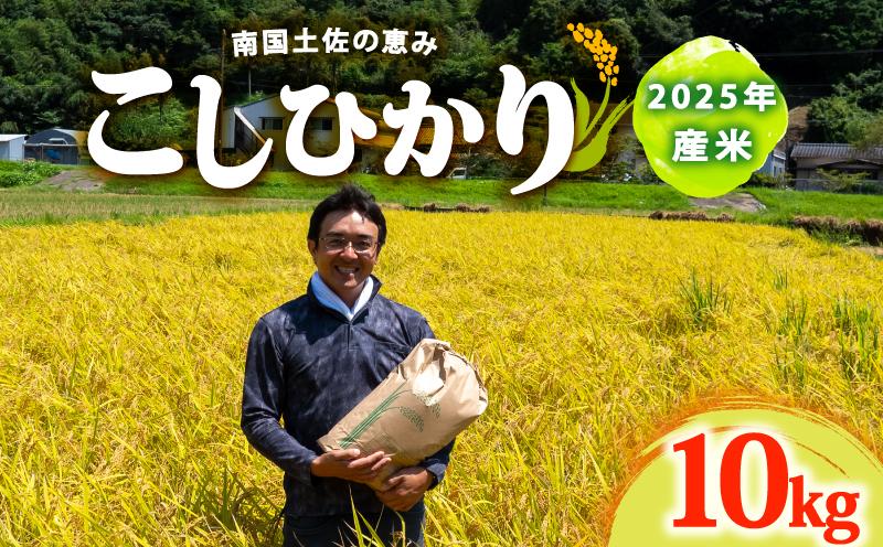 2025年 コシヒカリ 10Kg 産地直送 高知県産 白米 精米 こしひかり 米 常温 配送 ブランド米 国産 米 早場米 人気 天然 恵み 心 高知県 須崎市 SI003 １０kg