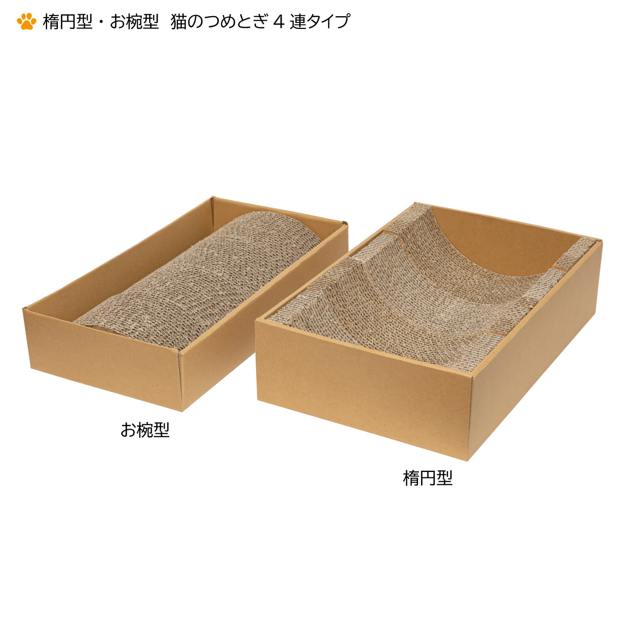 
            A-041 楕円形・お椀型 猫のつめとぎ4連タイプ×2セット
          