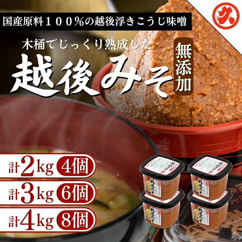 【ふるさと納税】味噌 越後みそ 浮きこうじ味噌 容量が選べる 2kg 3kg 4kg 国産大豆 浮き麹味噌 新潟県 上越市 送料無料　お届け：ご入金確認次第順次発送いたします。