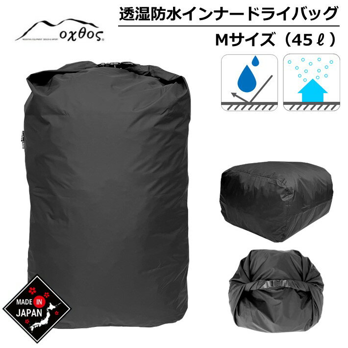 oxtos 透湿防水 インナードライバッグ M（45-55L用）