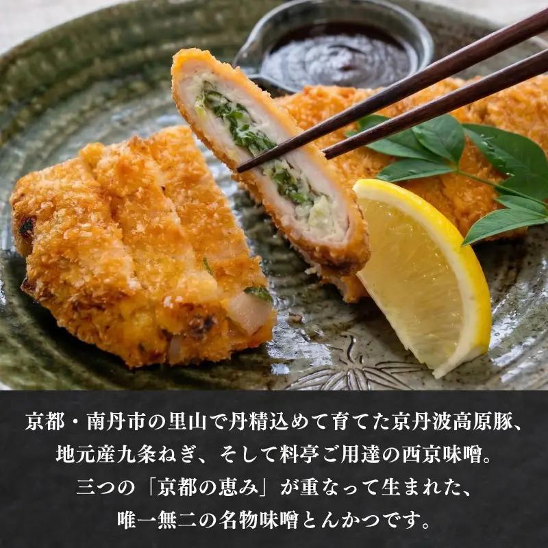 味噌とんかつ 3枚 京都・南丹市産の京丹波高原豚、地元産九条ねぎ、そして西京味噌—唯一無二の名物味噌とんかつ