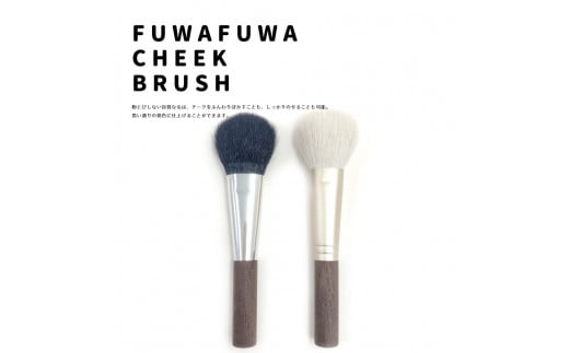 熊野化粧筆 ふわふわチークブラシ【ホワイトトップ】【メイクブラシ 化粧筆 チークブラシ 化粧 メイク コスメ 美容 立体感 透明感 ツヤ感 ナチュラルメイク しっかりメイク 熊野筆 伝統工芸 職人技 高級筆】
