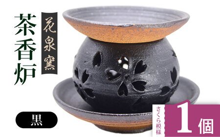 【花泉窯】有田焼 茶香炉 さくら模様 黒 [UAU002] 茶香炉