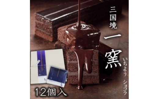 
                  ケーキ 【窯の中で一番の出来】一窯ショコラICHIYOH CHOCOLATE（個包装12個入り）【レーブ・ド・ベベ】 ショコラ ※配送不可：沖縄・離島
                