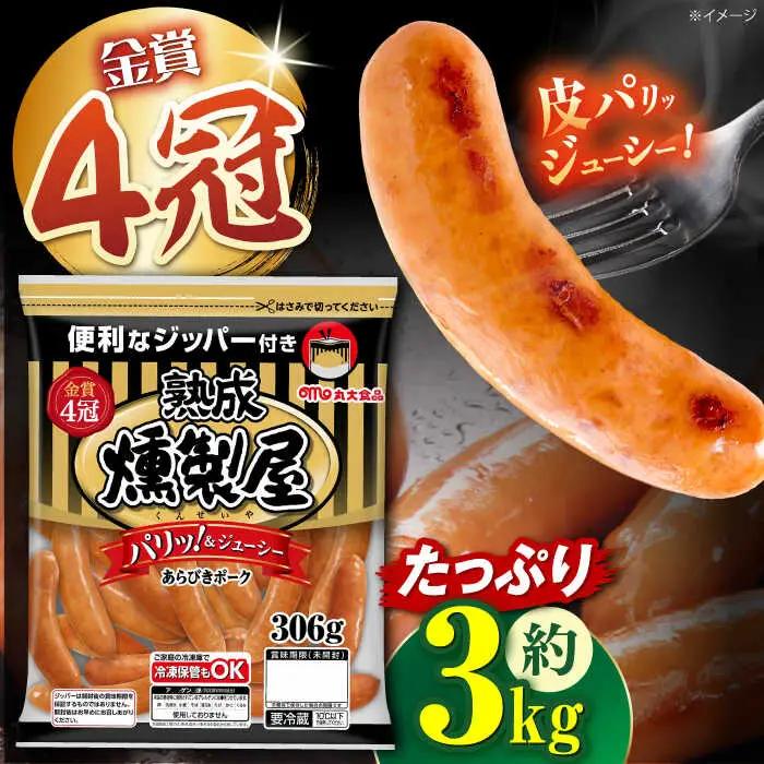 燻製屋熟成あらびきポークウインナー306g×10袋 丸大食品[AOAJ003] ウインナー