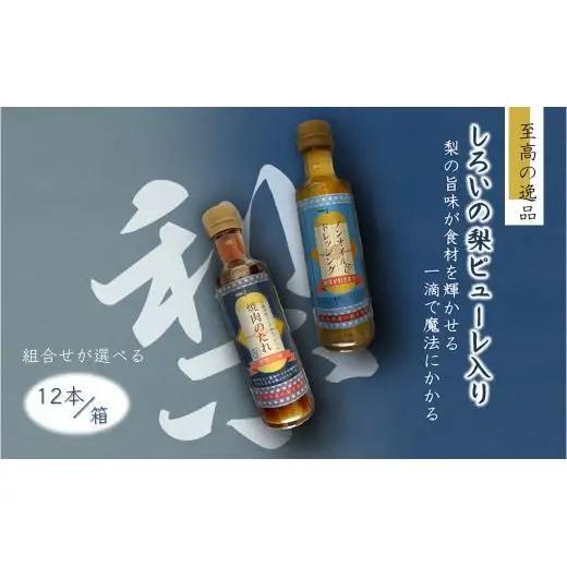 調味料詰め合わせ ノンオイルドレッシング6本 焼肉のたれ6本 12本セット 白井市産梨ピューレ入り サラダ 焼き肉 マリネ ピクルス 調味液 ドレッシング ステーキソース ソース 詰め合わせ