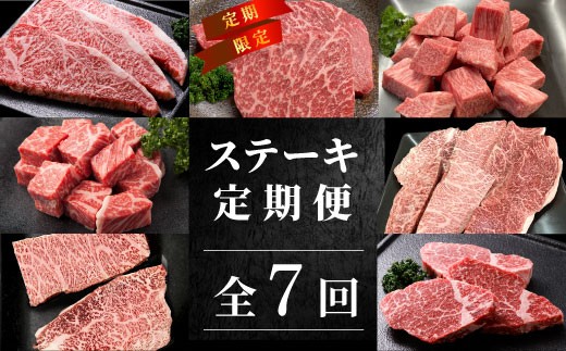 全7回★数量限定★黒毛和牛 贅沢ステーキ定期便 ヒレステーキ ステーキ サイコロステーキ ロースステーキ サーロインステーキ 赤身ステーキ ザブトン トモサンカク ランプ イチボ ミスジ カイノミ 限定 定期便