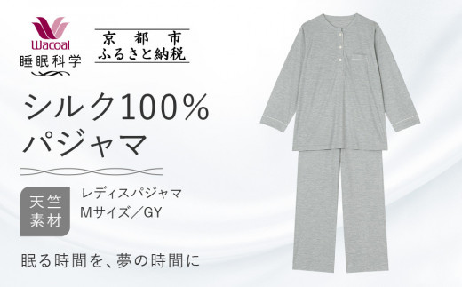 【ワコール/睡眠科学】シルク100％ニット レディスパジャマ＜Mサイズ/GY＞［ 京都 ナイトウエア 眠る時間を夢の時間に 寝ごこち 肌ざわり 人気 おすすめ 快眠 睡眠 健康 寝巻 パジャマ ふるさと納税 ］