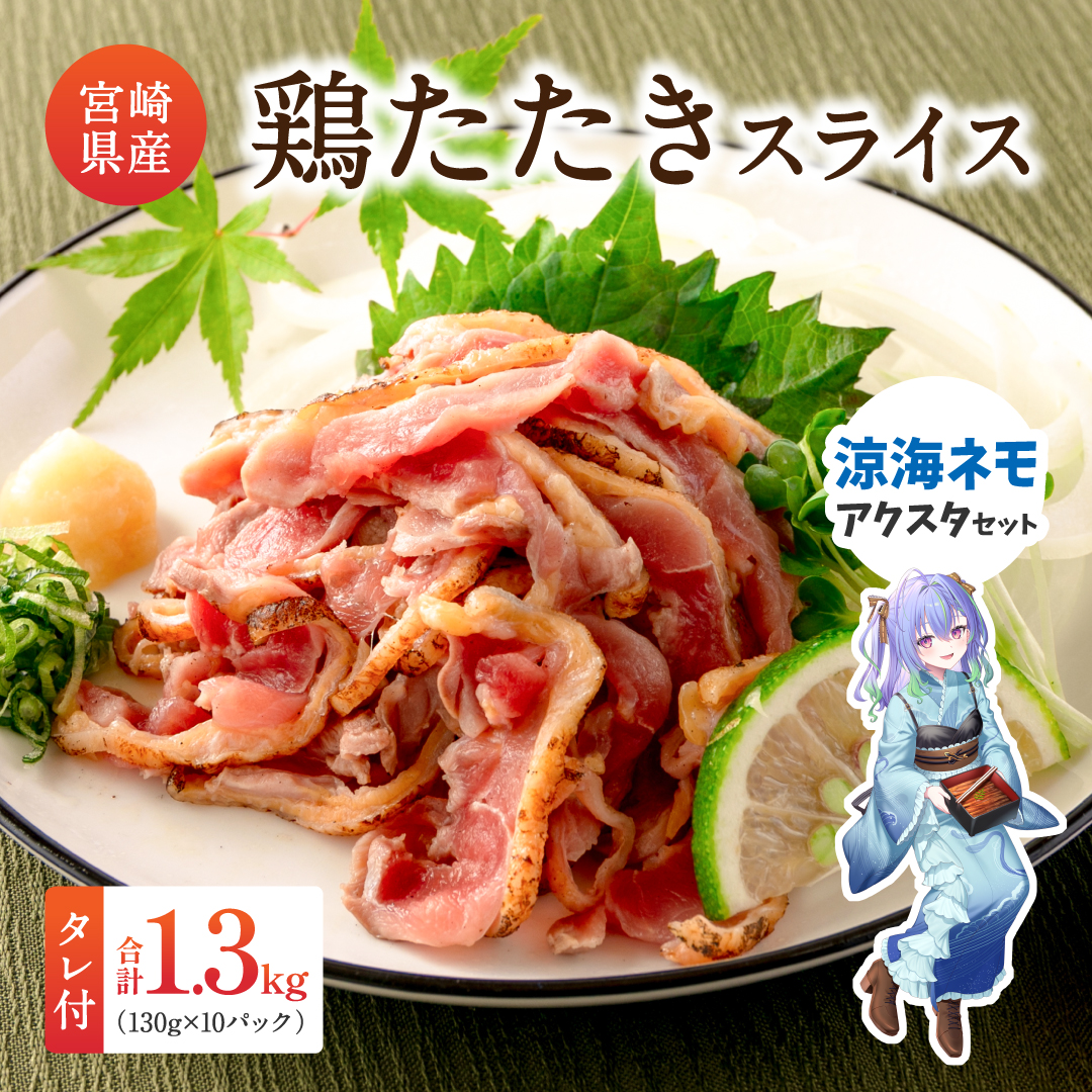 [JRE限定 ななしいんくコラボ返礼品][2025年11月にお届け]国産 鶏たたきスライス＆タレ付（130g×10パック） 涼海ネモアクリルスタンド付親鶏もも肉 鶏肉 タタキ 鳥刺し 小分けパック 数量限定 宮崎県新富町産【A301-24-VTuber1】
