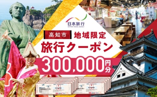 【高知市】 日本旅行 地域限定旅行クーポン300,000円分 / 5年間有効 高知市 旅行 旅行券 ホテル 航空券 JR券に使用可能 クーポン 旅行 ギフト 宿泊券 ホテル 旅館 宿泊 観光 グルメ 人気 おすすめ ふるさと納税 【株式会社日本旅行】 [ATHI006]