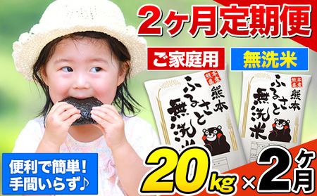 【2ヶ月定期便】熊本ふるさと無洗米 20kg 訳あり 米 コメ こめ 熊本県産 米 ふるさと納税 わけあり 以上のお米ならこれ お米 おこめ 熊本 むせんまい kome musennmai 定期便《1月から出荷開始》