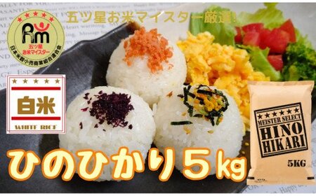 《マイスターセレクト》ヒノヒカリ【白米】5kg B698