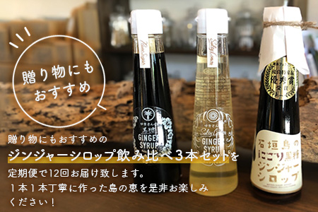 ジンジャーシロップ3本セット飲みべ 12ケ 定期便　HW-2