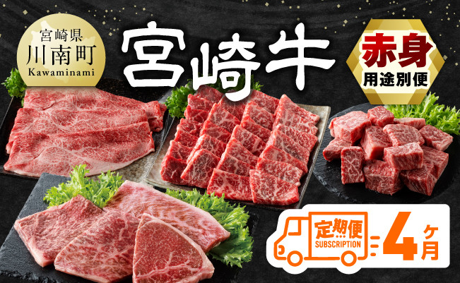 【4ヶ月定期便】宮崎牛赤身用途別便【 肉 牛肉 国産 宮崎県産 宮崎牛 黒毛和牛 和牛 焼肉 しゃぶしゃぶ すきしゃぶ 焼しゃぶ ステーキ 4等級 A4ランク 】 [E11150t4]