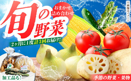 【隔月発送】【全3回定期便】新鮮野菜・加工品 おまかせ詰め合わせ [HAG016]野菜 詰め合わせ フルーツ 漬物