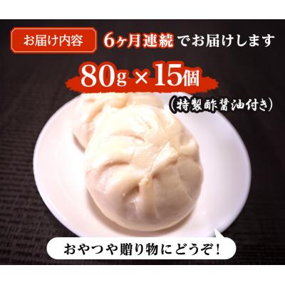 ふるさと納税 小郡市 定期便 6ヶ月 志波まんじゅうの「肉まんじゅう」 15個入り 酢醤油付[No5354-0823] |  | 02