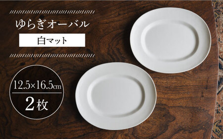 【波佐見焼】ゆらぎオーバル 白マット 2枚セット 食器 皿【イロドリ】[KE55] 波佐見焼