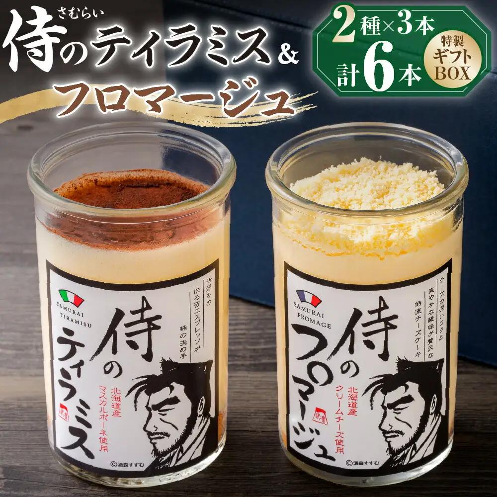 札幌発！侍のプリン 《今までにない驚き！》 侍のティラミス 侍のフロマージュ 2種類×3本 6本セット 瓶スイーツ ティラミス