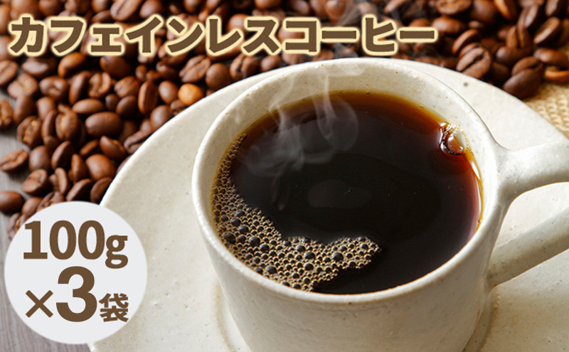 
[№5525-0563]カフェインレスコーヒー【粉】100g×3袋
