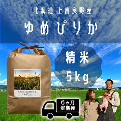 【ふるさと納税】◆6ヵ月連続定期便◆ゆめぴりか 精米 5kg /北海道 上富良野産 ～It's Our Rice～ お米 白米 ライス ご飯 ブランド米 銘柄米 お弁当 おにぎり 北海道産 食卓 産地直送 複数回 お届け