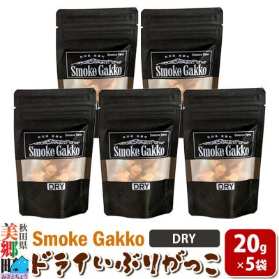 ふるさと納税 美郷町 SmokeGakko ドライいぶりがっこ 20g×5袋 ゆうパケット|01_smf-030501