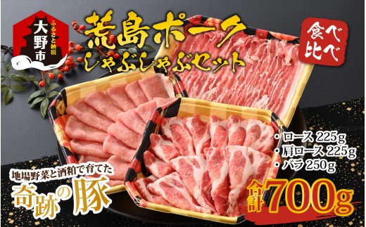 【福井のブランド豚肉】荒島ポーク食べ比べしゃぶしゃぶセット3点盛 700g