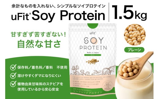 uFit Soy Protein 1.5kg【プレーン】【プロテイン たんぱく質 アスリート 運動  健康 ドリンク 飲料 体づくり フレーバー プレーン】