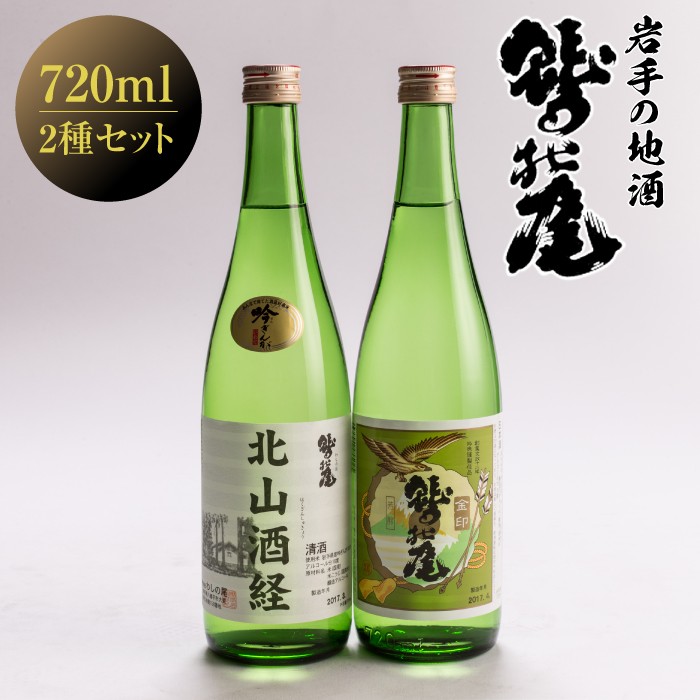 
                  鷲の尾 飲み比べ 2本セット 普通酒 金印 & 辛口 吟醸酒 北山酒経 720ml×各1本 ／ 日本酒 地酒 おさけ お酒 さけ 酒 わしのお わしの尾 アルコール お取り寄せ お取寄せ 取寄せ sake ご当地 お土産 おみやげ 家飲み 宅飲み 手土産 プレゼント 飲み会 人気 自宅用 家庭用 晩酌 贈り物 おすすめ オススメ【澤口酒店】
                
