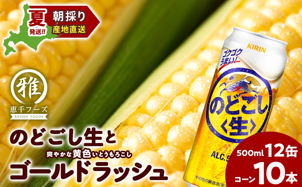
            2026年夏発送 キリンのどごし生500ｍl 12缶＆黄色いとうもろこしゴールドラッシュ10本
          
