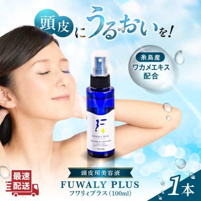 ふるさと納税 糸島市 糸島産ワカメエキス配合頭皮用美容液フワリィプラス(養毛料)株式会社Pure.one[ASI001]