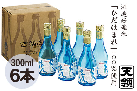 【天領酒造】本醸造「天涼」 300ml×6本セット 日本酒 お酒 下呂温泉【2-20】