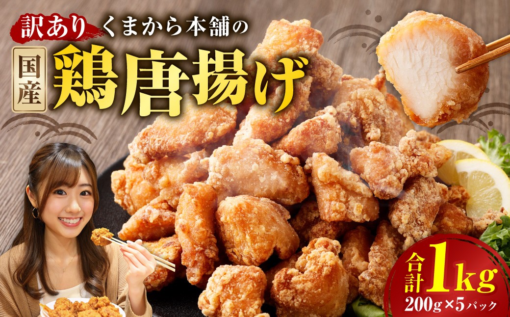 
            【訳あり】 くまから本舗の国産鶏から揚げ 200g×5パック （計1kg） ／ 醤油味 唐揚げ から揚げ 鶏肉 お肉 肉 ムネ肉 むね肉 惣菜 総菜 国産 九州 熊本県 水上村 冷凍
          