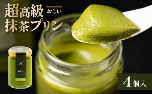 【ZIP!で紹介されました】 高級 最高級抹茶プリン『おこい』4個入り プリン purin 高級抹茶プリン 高級 抹茶 プリン purinn 高級プリン 抹茶プリン 抹茶スイーツ 老舗茶園 寺川大福園 高級抹茶 スイーツ ぷりん まっちゃ プレゼント 贈り物 贈答品 ギフト ご褒美 大阪府 松原市