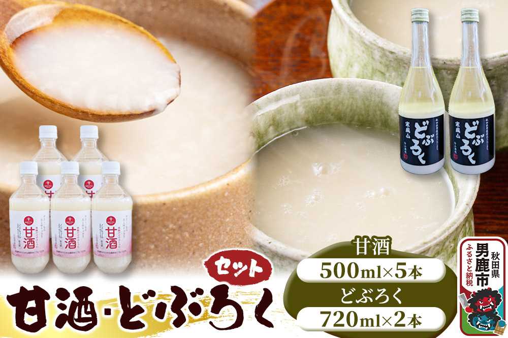 甘酒･どぶろくセット 甘酒 500ml×5本 どぶろく 720ml×2本 秋田 白山酒造|23_sry-050101