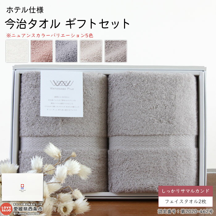 【ふるさと納税】今治タオル ギフトセット ホテル仕様 しっかりサマルカンド フェイスタオル2枚 今治タオルブランド箱入り 贈答用 洗顔 洗面 お風呂 渡辺パイル織物株式会社 愛媛県西条市【常温】『1か月以内に順次出荷予定』