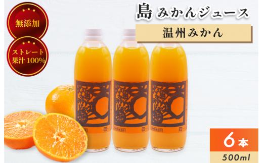 ホリ田ヤ 島みかんジュース 500ｍl×6本セット [VB00310]
