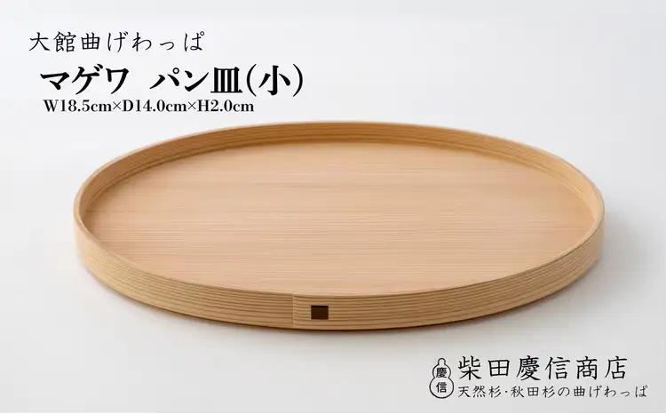 【大館曲げわっぱ】マゲワ　パン皿(小)　85P6004【 柴田慶信商店】