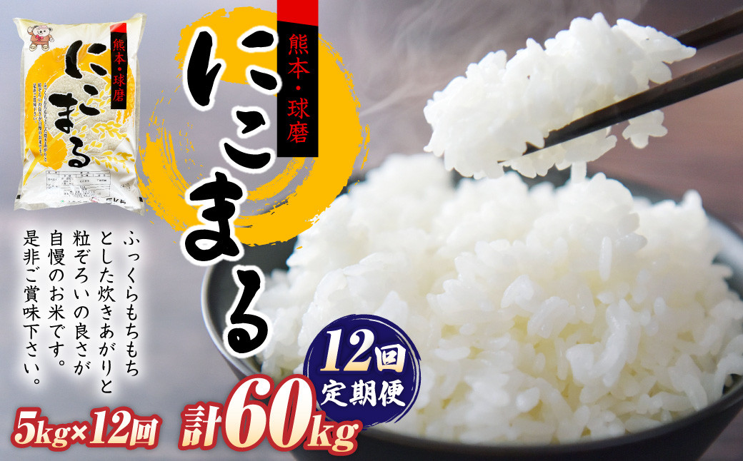 
                  【定期便12回】にこまる5kg×1袋
                