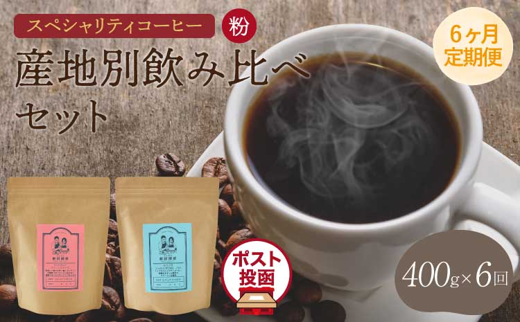 【6ヶ月定期便】スペシャリティコーヒー 粉 クリックポストでお届け ポスト投函 珈琲  ドリップコーヒー  コーヒー粉 珈琲粉 オフィス キャンプ アウトドア カフェ 送料無料 熊本県 宇城市 直火焙煎 飯田珈琲